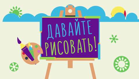 Телеканал «О!» объявляет кастинг в программу «Давайте рисовать!»