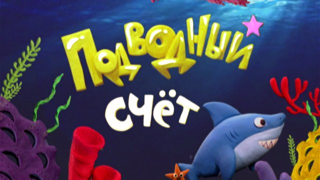 Подводный счёт