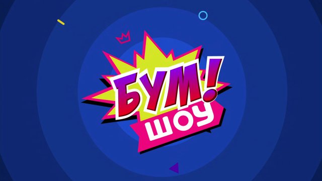 Бум! Шоу