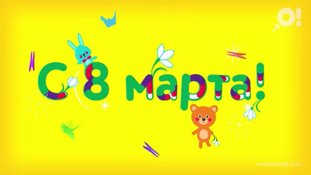 8 марта на канале О!