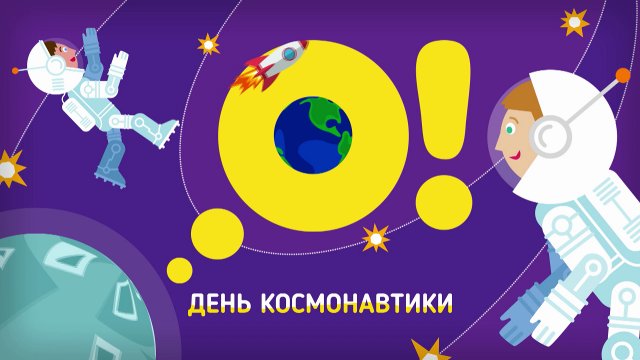 День космонавтики на телеканале «О!»