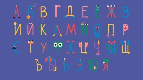 Скачай раскраски «Веселый алфавит» и учи азбуку вместе с телеканалом «О!»
