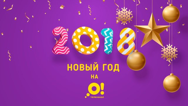 Новый год на О!