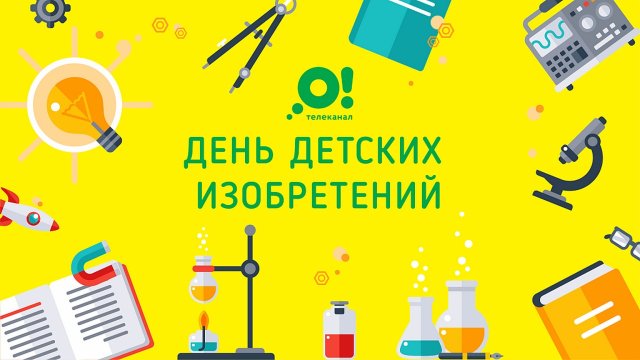 День детских изобретений на «О!»