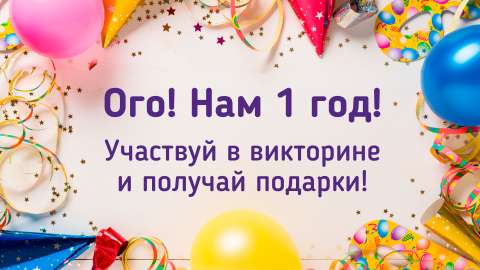 Праздничная викторина в честь дня рождения «О!» завершена!