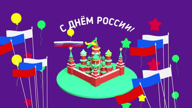 С днём России
