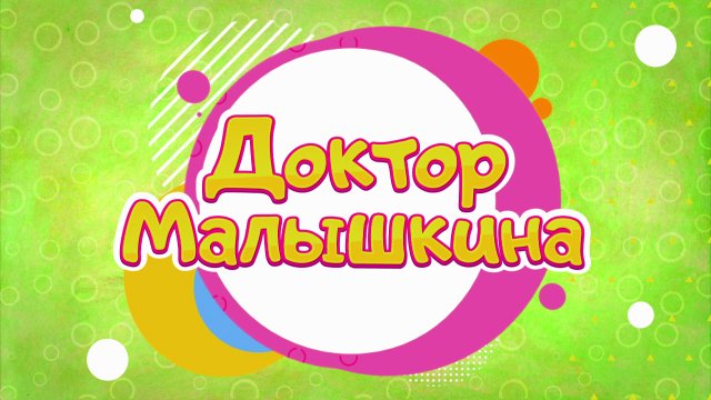 Доктор Малышкина