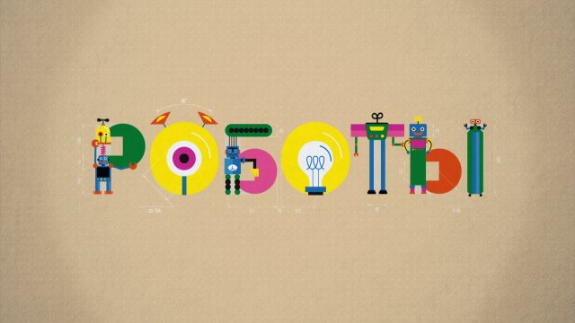 Роботы