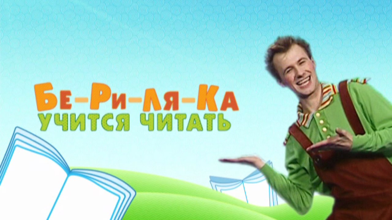 Бериляка учится читать