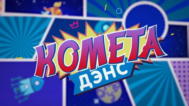 Комета-дэнс