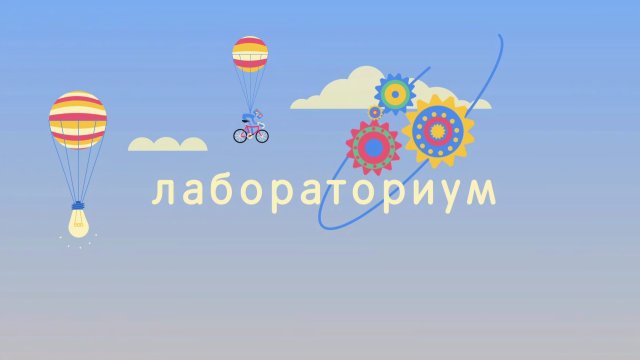 Лабораториум