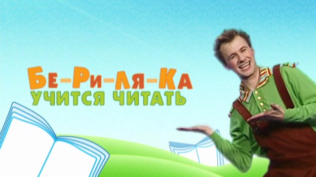 Бериляка учится читать
