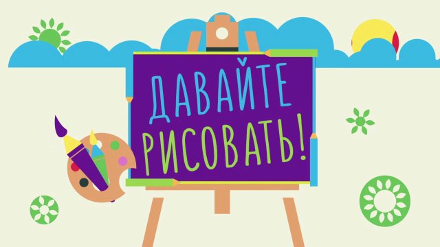 Давайте рисовать