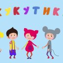 Кукутики Кукутики