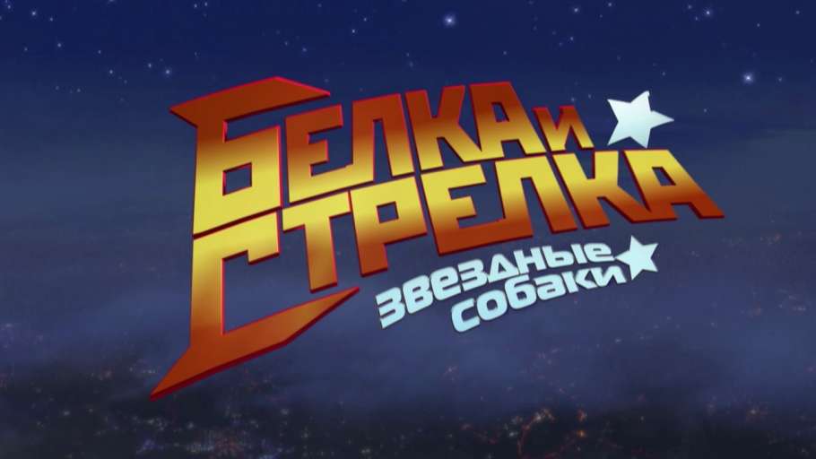 Белка и Стрелка: звездные собаки