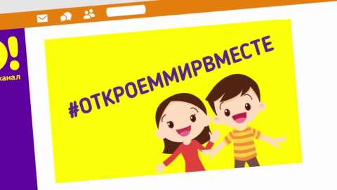 Телеканал «О!» запускает новую акцию #Откроеммирвместе