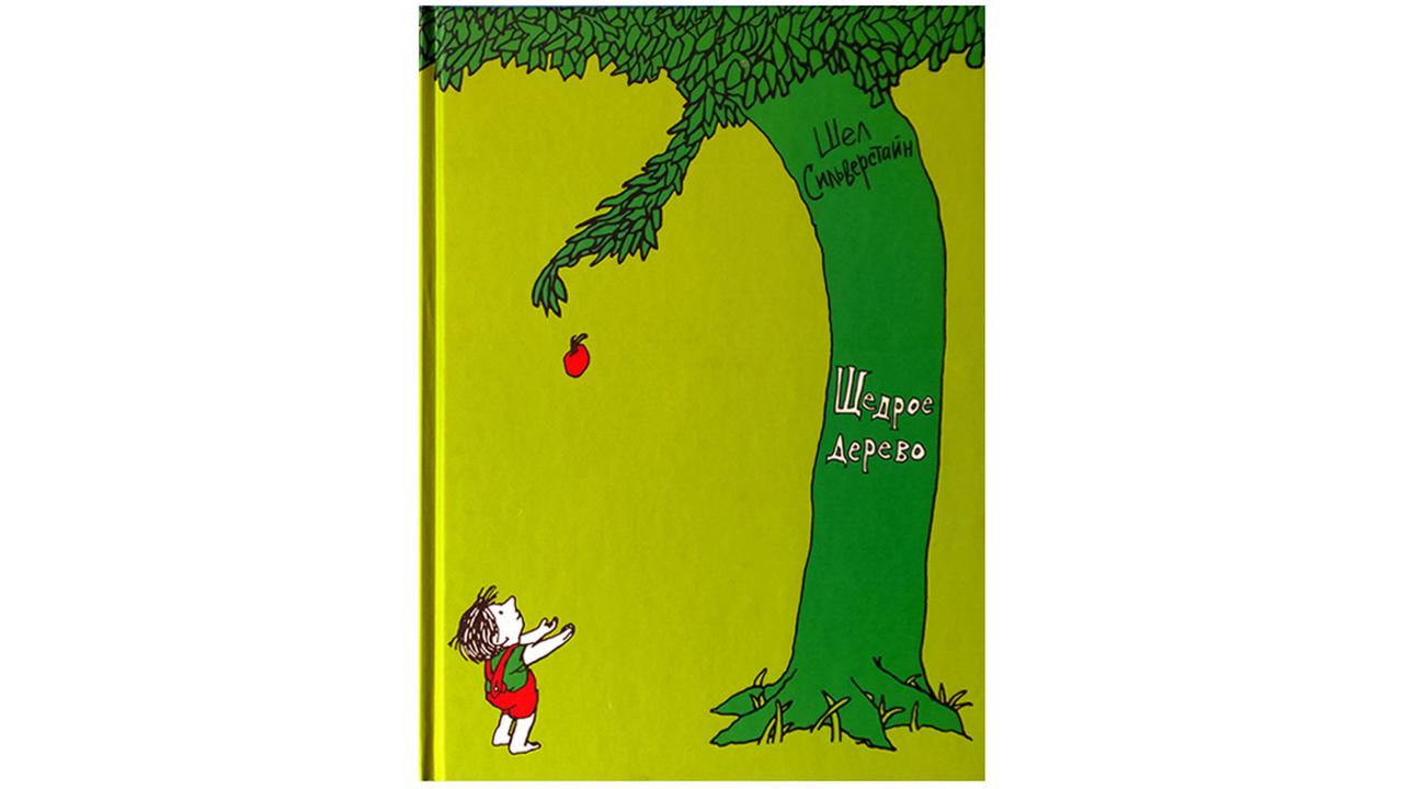 Обложка книги «Щедрое дерево»