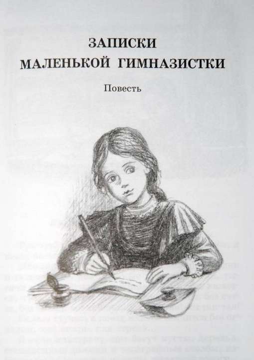 Обложка книги «Записки маленькой гимназистки», Лидия Чарская