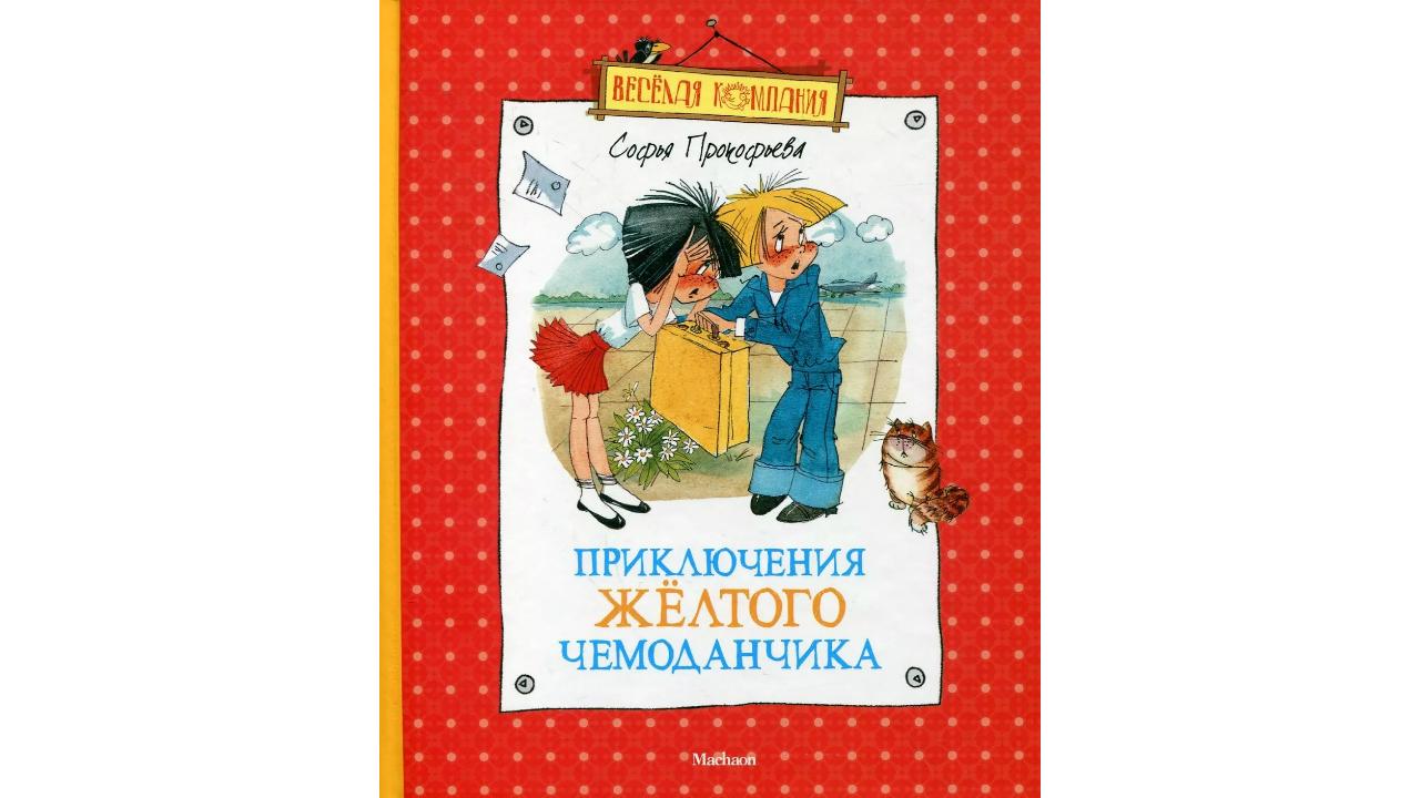 Читательский дневник приключения желтого чемоданчика. Приключения жёлтого чемоданчика. Приключения желтого чемоданчика иллюстрации. Приключения желтого чемоданчика книга. Приключения желтого чемоданчика обложка книги.