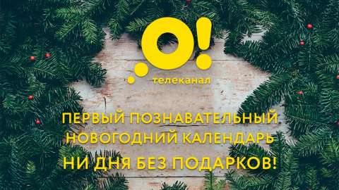 Первый познавательный новогодний календарь: весь декабрь «О!» дарит подарки
