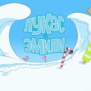 Лукас и Эмили Лукас и Эмили