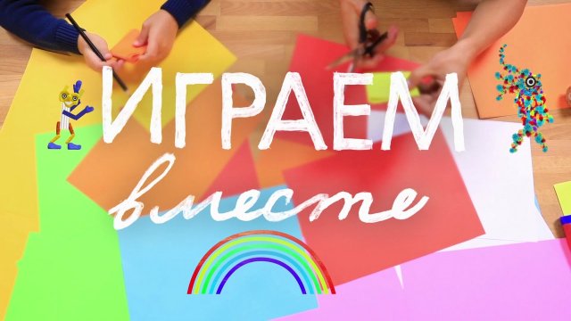 Играем вместе