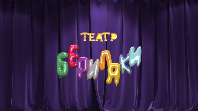 Театр Бериляки. Выпуск 1
