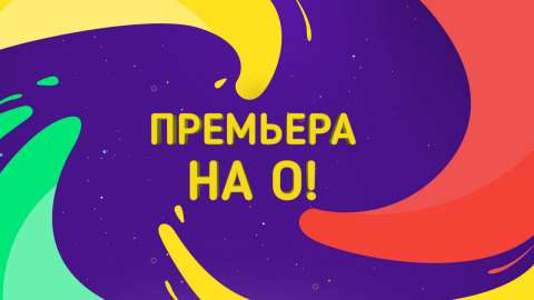 Премьера на «О!»: кулинарно-познавательная программа «Еда на ура!»