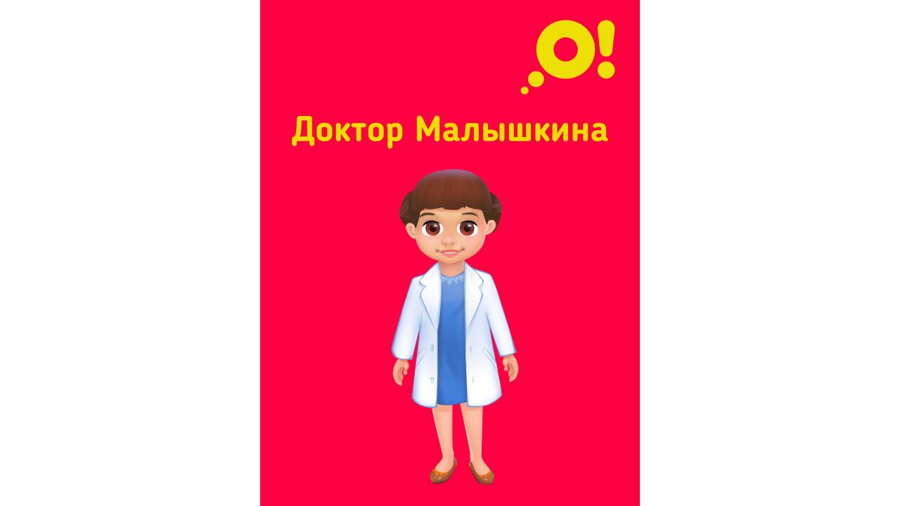 Доктор Малышкина