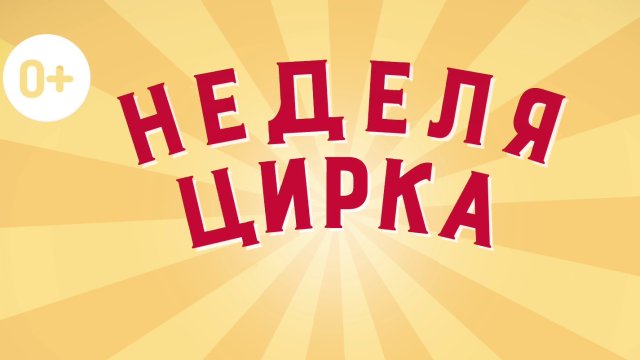 Неделя цирка