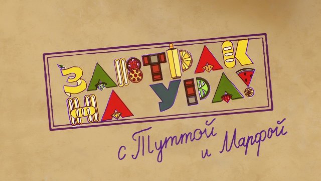 Завтрак на ура