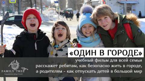 Проект Family Tree снимет фильм о детской безопасности