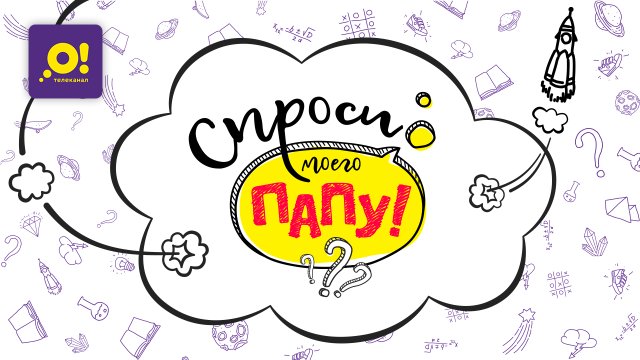 спроси моего папу