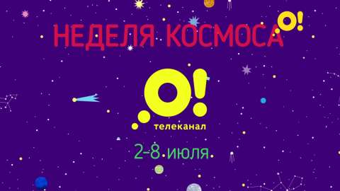 Неделя космоса на «О!»: смотри любимые мультфильмы и открой все тайны Вселенной!