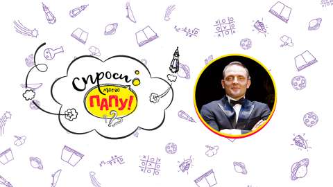 Не пропустите новый выпуск онлайн-шоу «Спроси моего папу!»