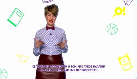 Травля в школе: что нужно знать, чтобы не стать жертвой и противостоять буллингу (видео)