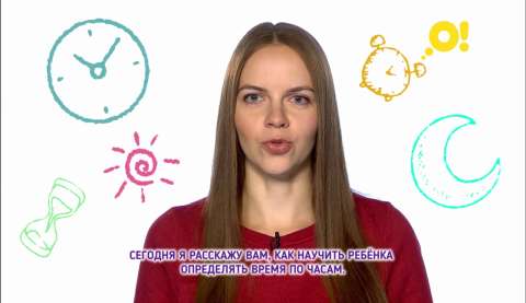 Как научить ребёнка определять время по часам: 8 советов психолога (видео)