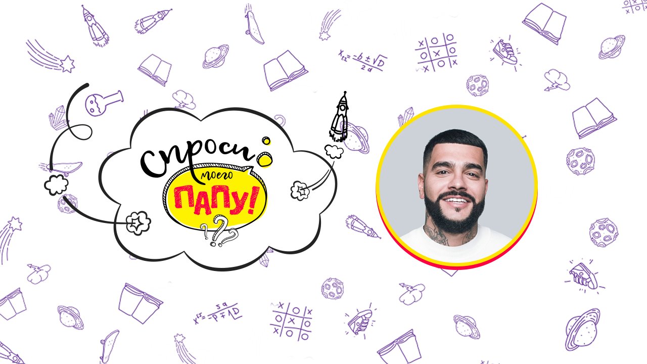 Спроси моего папу. Тимати