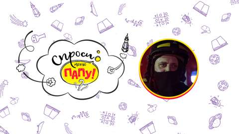 Телеканал «О!» собирает вопросы о работе папы-пожарного