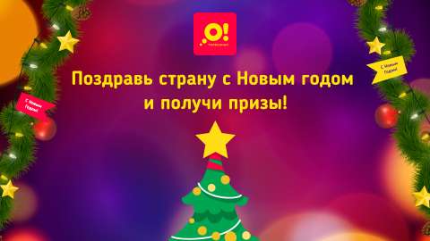 Телеканал «О!» поздравляет победителей новогоднего видеоконкурса