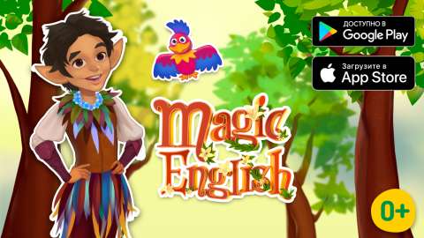 Изучать английский теперь можно вместе с приложением «О! Magic English»