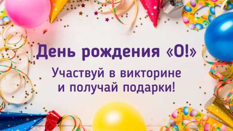 Праздничная викторина в честь дня рождения «О!» завершена!