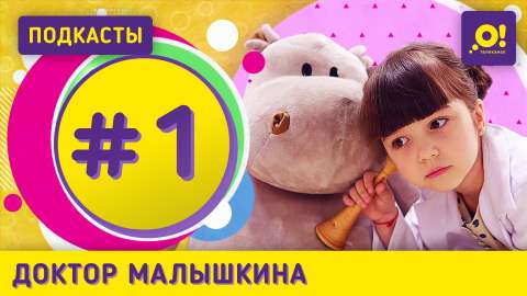 Доктор Малышкина #1