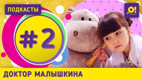 Доктор Малышкина #2