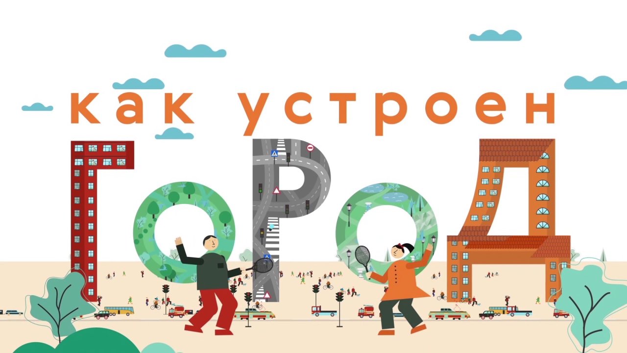Как устроен город