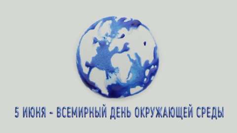 Всемирный день окружающей среды на телеканале «О!»