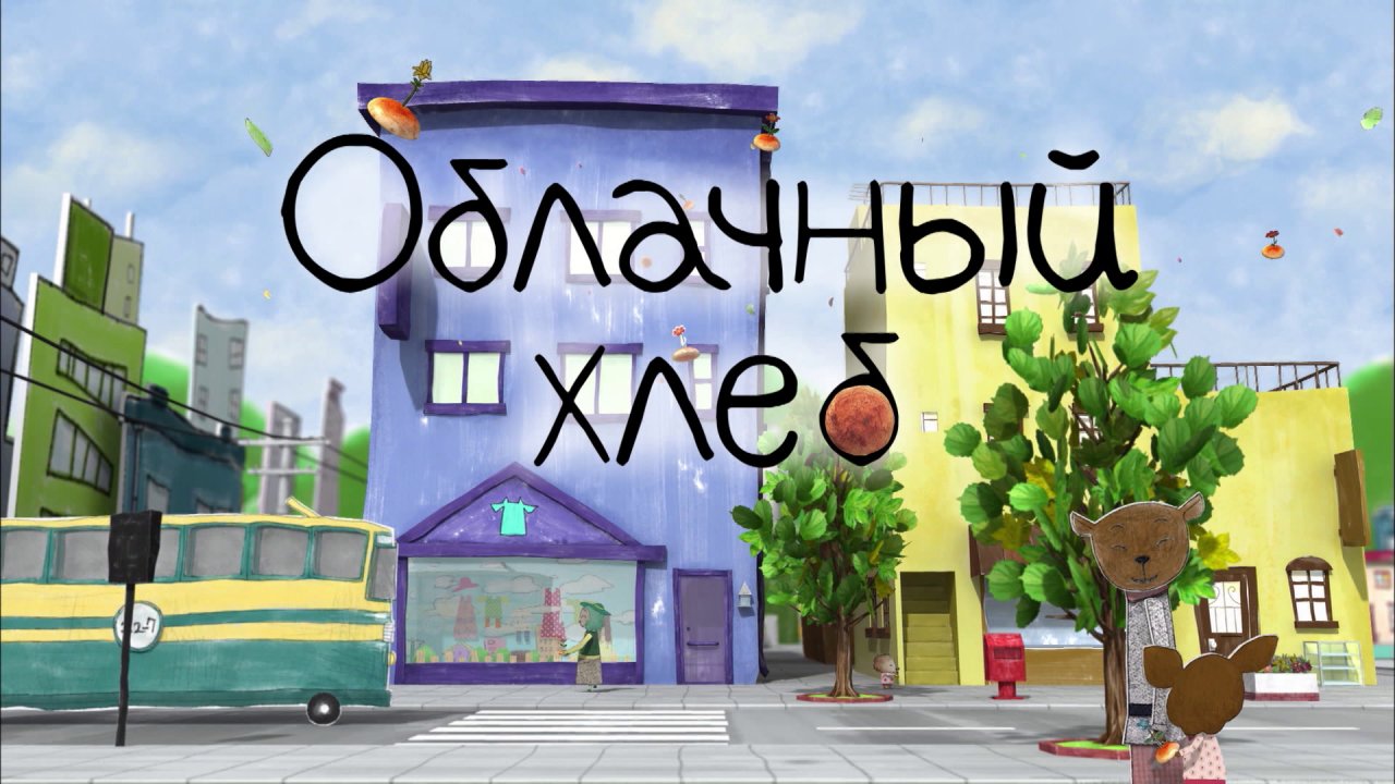 Облачный хлеб