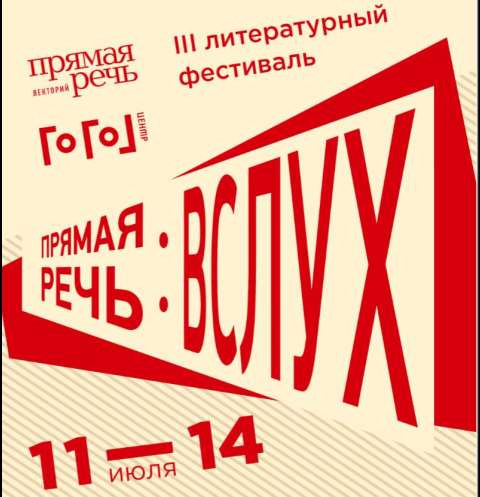 Лекторий «Прямая речь» приглашает на литературный фестиваль