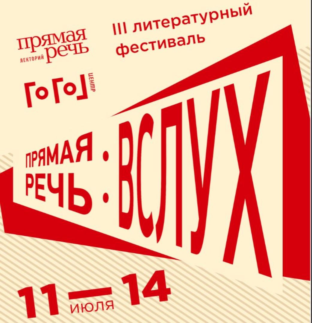 Лекторий «Прямая речь» приглашает на литературный фестиваль - Телеканал ...