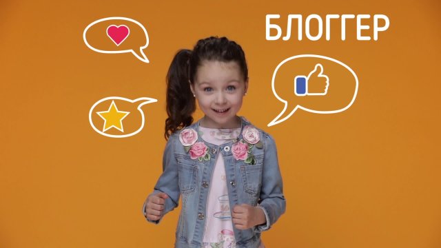 Профессии. Блоггер